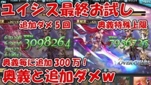 ユイシス最終の奥義＆5回ダメを打たせまくって、ダメージ見に行く【グラブル】