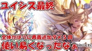 風ユイシス最終の性能を見ていく！全体かばうに奥義追加ダメ最大5回【グラブル】