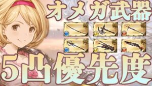 【グラブル】これからオメガ5凸を考えている方に向けた、5凸優先度/考え方