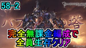 【グラブル】バブ・イールの塔 58-2 完全無課金編成、全員生存クリア【バブ塔】