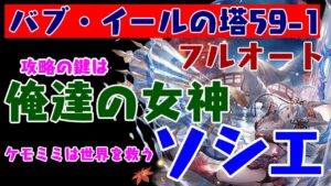 【グラブル】バブ・イールの塔59-1フルオート攻略！攻略の鍵は俺達の女神最終ソシエ！めっちゃ強い！