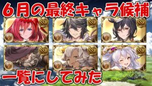 6月の土最終キャラ候補を並べてみて、来そうなキャラとか色々【グラブル】