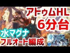 【グラブル】アトゥムフルオート 水マグナ暫定版6分台【バブ無し】