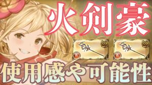 【グラブル】660万連打のレルアバド(アトゥム杖)二本採用の火剣豪が可能性の塊な件