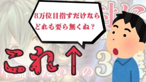 【グラブル】古戦場8万位を目指すうえで必要な事