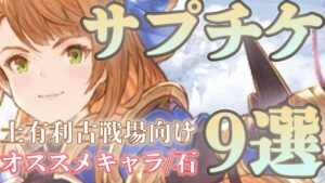 【グラブル】土有利古戦場向け！サプチケオススメキャラ&石9選