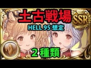 95HELL想定ムーブ 2種類 手動 / Earth GW NM95 Burst Setups (2 teams) [GBF]【グラブル】