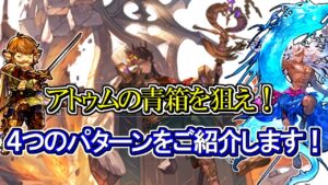 【アトゥム】青箱ライン確定！通常、AT編成を紹介します！【グラブル】