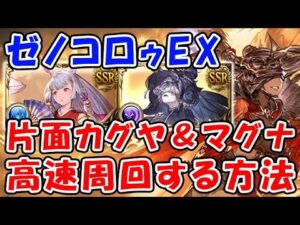 【グラブル】ゼノコロゥEX 片面カグヤ ＆ マグナ で高速周回する方法（ゼノコロゥ撃滅戦）（グランブルーファンタジー）