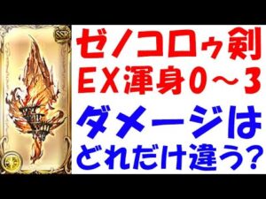 【グラブル】ゼノコロゥ剣 EX渾身 0～3でダメージはどれだけ違う？徹底検証（真・道天浄土）（グランブルーファンタジー）