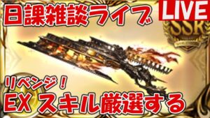 コロゥ銃EX厳選リベンジ【しーじのグラブル雑談】