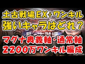 【グラブル】土有利古戦場 EX+ ワンキルで強いキャラはどれ？ マグナ 奥義軸・通常軸 2200万ワンキル編成（土古戦場）（グランブルーファンタジー）