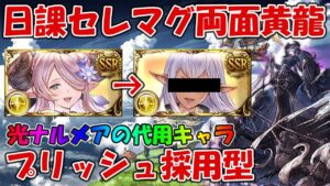 日課セレマグEX両面黄龍編成で光ナルメア→プリッシュ採用型の紹介！この配布キャラ、強すぎる【グラブル】