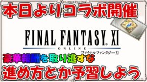 本日より開催FFⅪコラボの進め方と激ウマ報酬の話とか簡単に予習しよう【グラブル初心者向け】