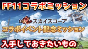 【グラブル】スカイスコープのFF11コラボイベント記念ミッションで優先的に入手したいものに土て解説！