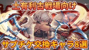 FFⅪコラボでサプチケが来そうなので、土有利古戦場向けにオススメの交換キャラ8人について解説します。【グラブル】