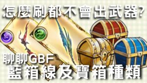 從方陣到六龍，檢查一下是不是周回做白工 ( 淺談GBF藍箱線和掉寶率/有關大巴獵金的貢獻度詳見留言補充 )