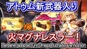 【火マグナ】アトゥム新武器「ベンベネト」はどのくらい火力が上がるのか【グラブル】/ [GBF] Benbenet adopted Fire Omega Luchador verification