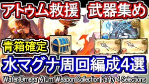 【水マグナ】アトゥム救援で青箱確定の周回編成を紹介【グラブル】/ [GBF] Water Omega Atum Weapon Collection Party 4 Selections
