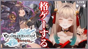 【グランブルーファンタジーバーサス / ゲーム配信】似てるでしょ！？ユエルでGBVS！【一ノ瀬エルマ / VTuber】
