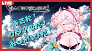 【グラブル】あさぶるっ！起きられたら朝のGRANBLUEFANTASY！そしておしゃべり！