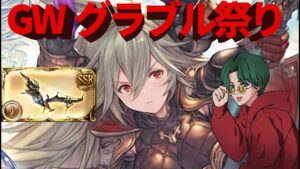 【グラブル】🔴GWウィークグラブルやろうぜキャンペーン(´;ω;｀)