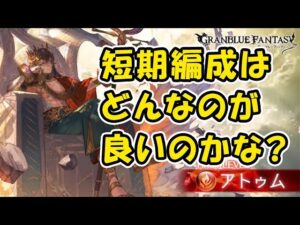 【グラブル】アトゥムHL 短期編成はどんなのかな？（エニアド）「グランブルーファンタジー」