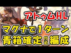 【グラブル】アトゥムHL マグナ で 1ターン 青箱確定 付近編成（エニアド）（リヴァマグ）（グランブルーファンタジー）