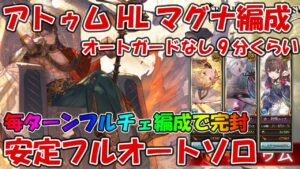 アトゥムHLマグナフルオートソロ、毎ターンフルチェ編成使ったら完封出来たので紹介【グラブル・オートガードなし】