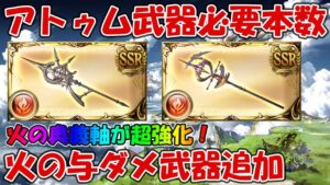【グラブル】アトゥム槍・杖の性能と必要本数！火にも有能な与ダメ武器が追加、これはホント嬉しい【アトゥムHL】