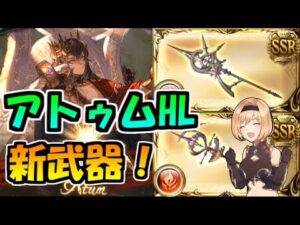 【グラブル】新マルチ「アトゥムHL」武器評価＆フルオート編成例