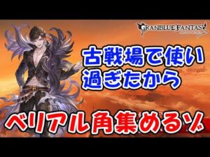 【グラブル】古戦場で使いすぎたからベリアル角集めるぞ！（ベリアルHL）「グランブルーファンタジー」