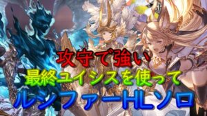 【高難度・編集でカット有り動画】最終上限解放ユイシスを使ってルシファーHL　ソロ　ゼピュロス【グラブル】