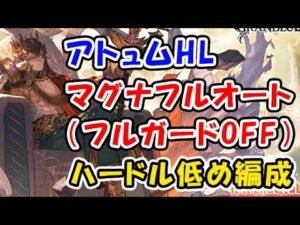 【グラブル】アトゥムHL マグナ フルオート 「フルガードOFF」ハードル低め編成（エニアド）（リヴァマグ）（グランブルーファンタジー）