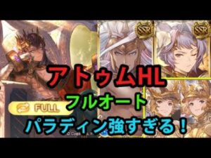 アトゥムHL フルオート パラディン強すぎる | Paladin counters Atum HL Full Auto GBF【グラブル】