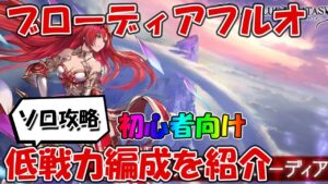 【低戦力】ブローディアHLマグナフルオートソロ編成紹介！適正キャラや代用キャラなども【グラブル初心者向けマグナ2攻略】