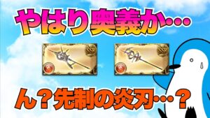 【グラブル】エニアドシリーズ「アトゥムHL」実装！早速武器性能をチェック！【2022年5月】