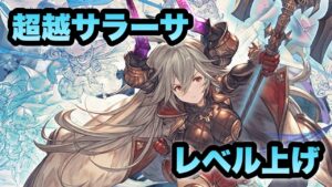 【グラブル】サラーサLv100からLv130にする配信【作業雑談】