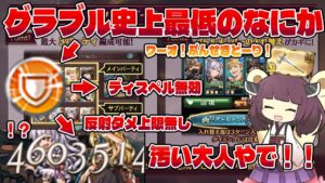 【グラブル史上最低の敵のバフが登場したってホントですか？】バブイールの塔を挑もう！！と思ったらサ〇ゲがアタオカ仲間になってくれてうれしいな茶番入れすぎて分割なくそ動画【グラブル】【VOICEROID】