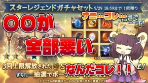 【茶番がアタオカすぎて没動画になったやつ】とある動画の冒頭に使おうと思ったけどさすがによくわからな過ぎたのでお箱入りしたスタレガチャ動画ではない何か【グラブル】【VOICEROID】