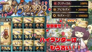 【ハイランダーとヒヒを捨てるとサイキョーになるってホントですか？】土でもアビダメアタオカ火力が見たい！！から始まったコスパ的にハイランダーでいいよねな夢はあるねな動画【グラブル】【VOICEROID】
