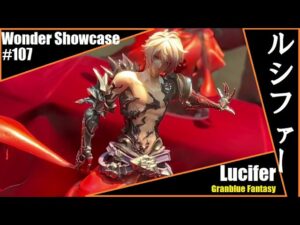 WF2022W - Wonder Showcase No.107 Lucifer (Granblue Fantasy) ワンダーショウケース -  ルシファー (グランブルーファンタジー)