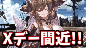 きくうしへの影響が大きそうなXデーが迫っている件＆直近のアプデ等いろいろまとめ【グラブル】