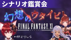 【グラブル】ファイナルファンタジーXI 幻想のウタイビト　シナリオイベ鑑賞会【水葉】