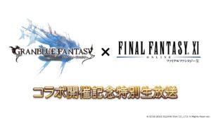 ファイナルファンタジーXI コラボ開催記念特別生放送