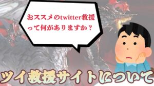 【グラブル】おススメのtwitter救援サイトを、配信中にみんなに聞いてみた結果【配信切り抜き】#short