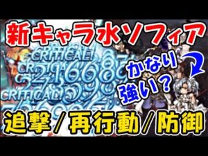 【グラブル】新キャラ 水ソフィア 追撃 / 再行動 / 防御 かなり強い？ 性能など徹底確認しました。（レジェフェス ガチャ）（グランブルーファンタジー）