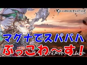 【グラブル】マグナでスパバハをぶっこわ～す！ご参加歓迎「グランブルーファンタジー」