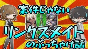 【グラブル】案件じゃないリンクスメイト、実際どうなの？