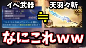 【速報】コラボ武器が実装前に修正されている件についてｗｗｗ【グラブル】